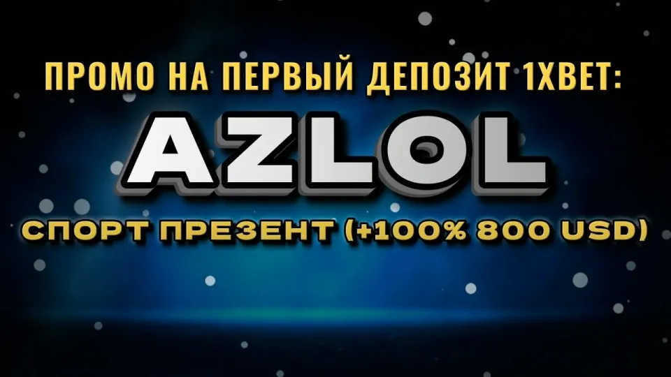 5 фактов о промокоде 1хбет AZLOL которые нужно знать до регистрации