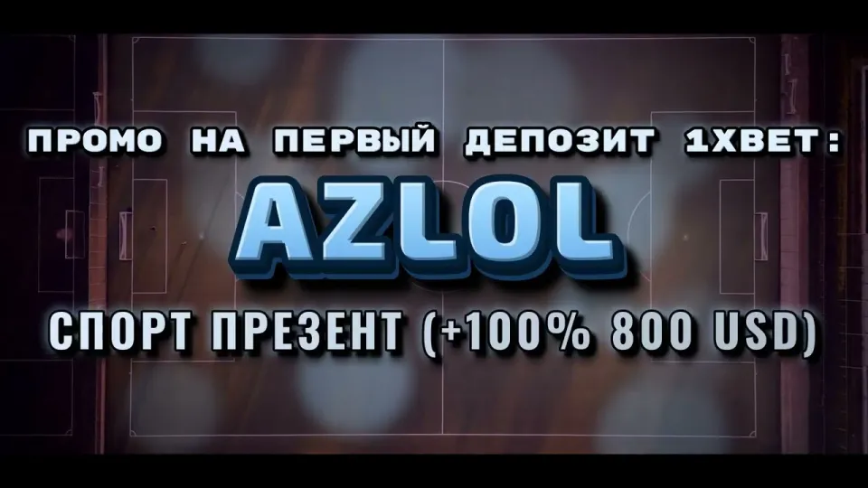 Как ввести промокод 1хбет AZLOL при регистрации и получить бонус на первый депозит