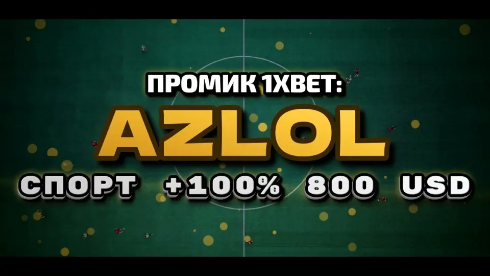 Промокод 1xBet, что даёт код AZLOL при регистрации и как его ввести