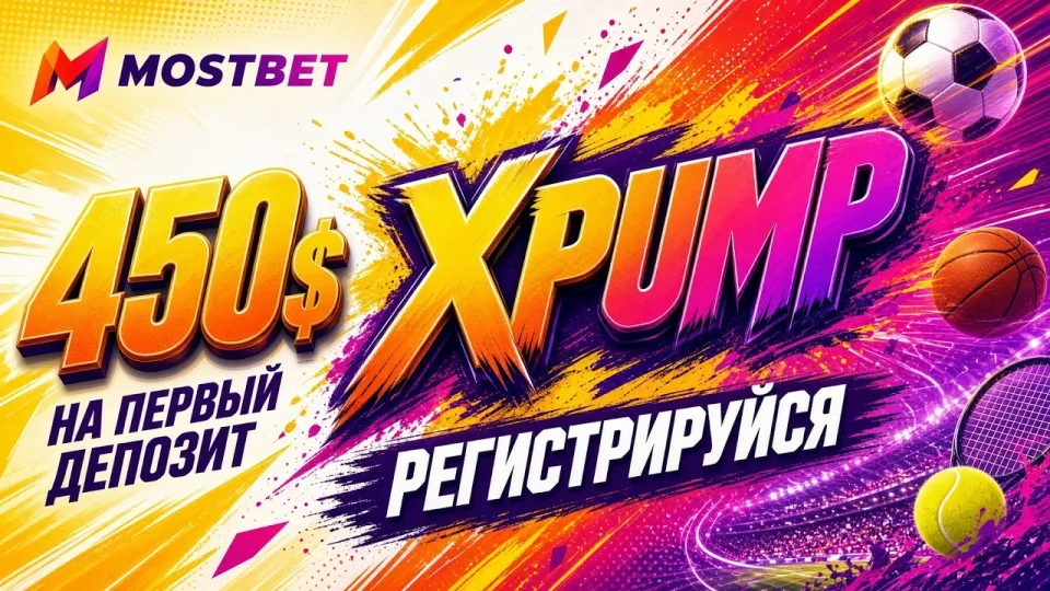 Промокод Mostbet XPUMP в 2026 году